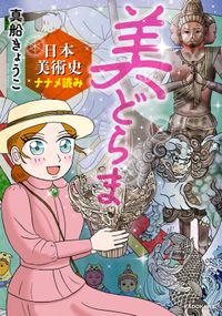 美どらま　日本美術史ナナメ読み