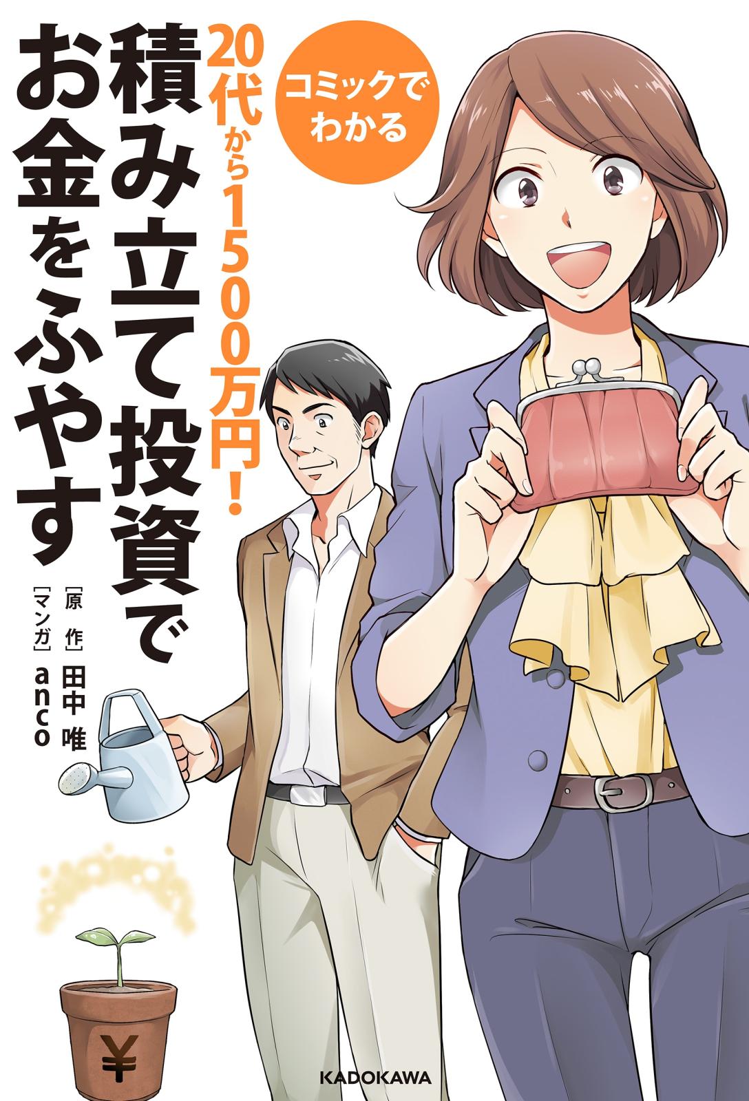 コミックでわかる　２０代から１５００万円！積み立て投資でお金をふやす