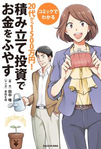 コミックでわかる　２０代から１５００万円！積み立て投資でお金をふやす