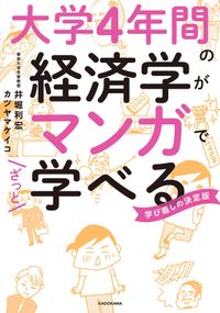 大学４年間の経済学がマンガでざっと学べる