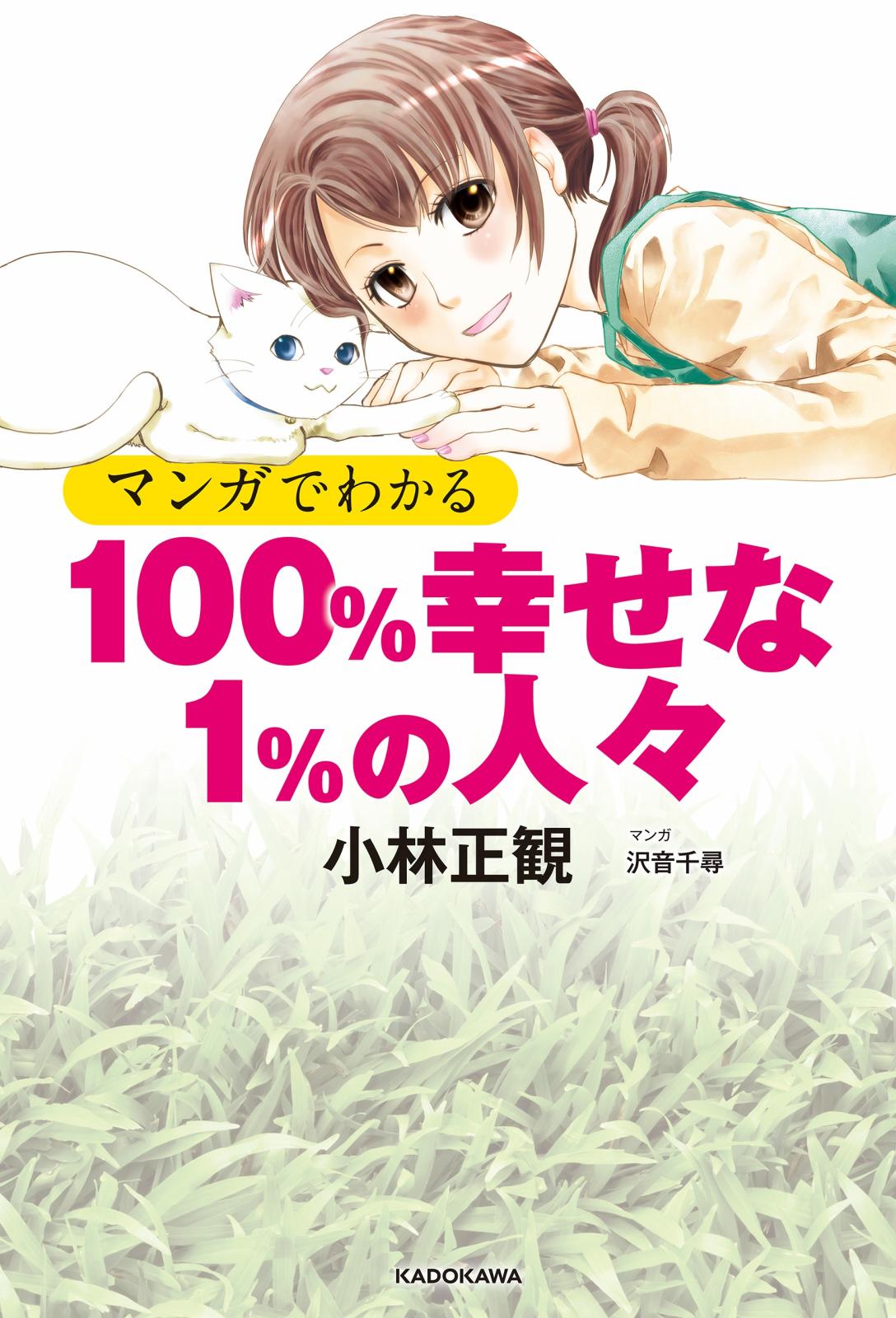 マンガでわかる 100%幸せな1%の人々