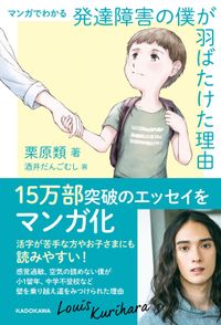 マンガでわかる 発達障害の僕が 羽ばたけた理由