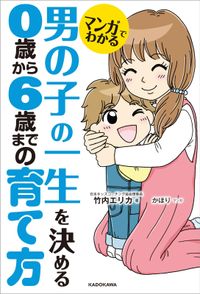 マンガでわかる 男の子の一生を決める ０歳から６歳までの育て方