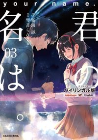 バイリンガル版 君の名は。