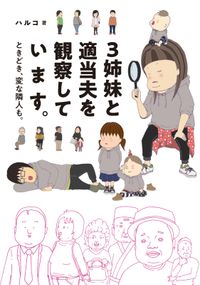 3姉妹と適当夫を観察しています。