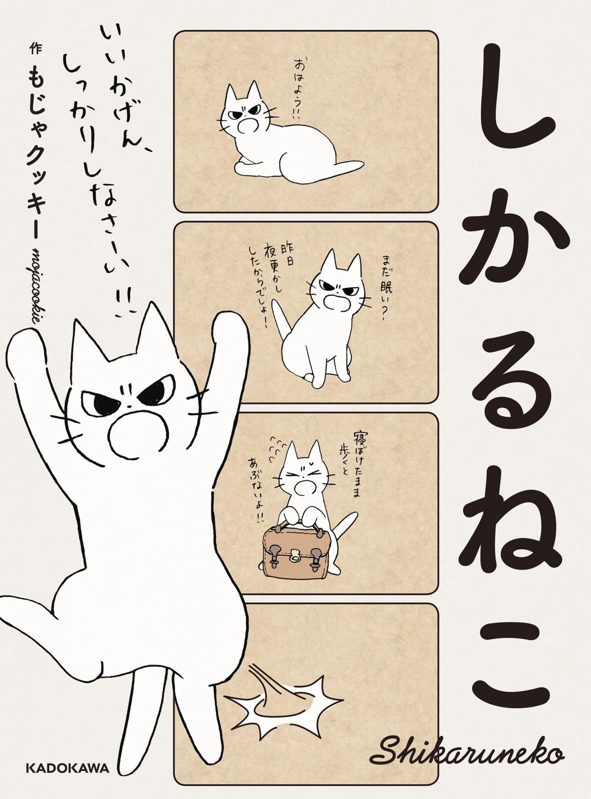 しかるねこ