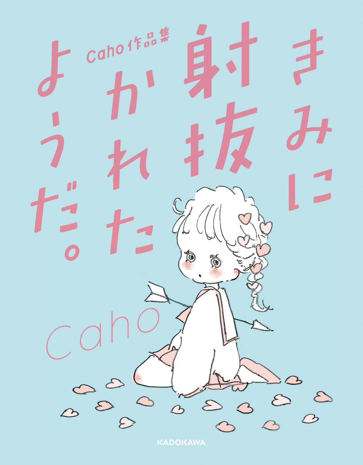 Caho作品集　きみに射抜かれたようだ。【電子特典付】