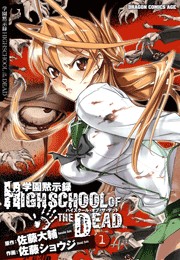 学園黙示録 HIGHSCHOOL OF THE DEAD(1)