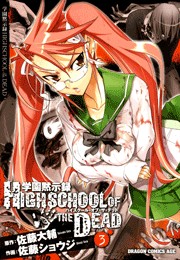 学園黙示録 HIGHSCHOOL OF THE DEAD(3)