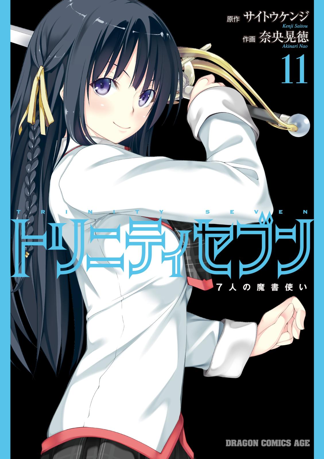 トリニティセブン　7人の魔書使い(11)【電子特別版】