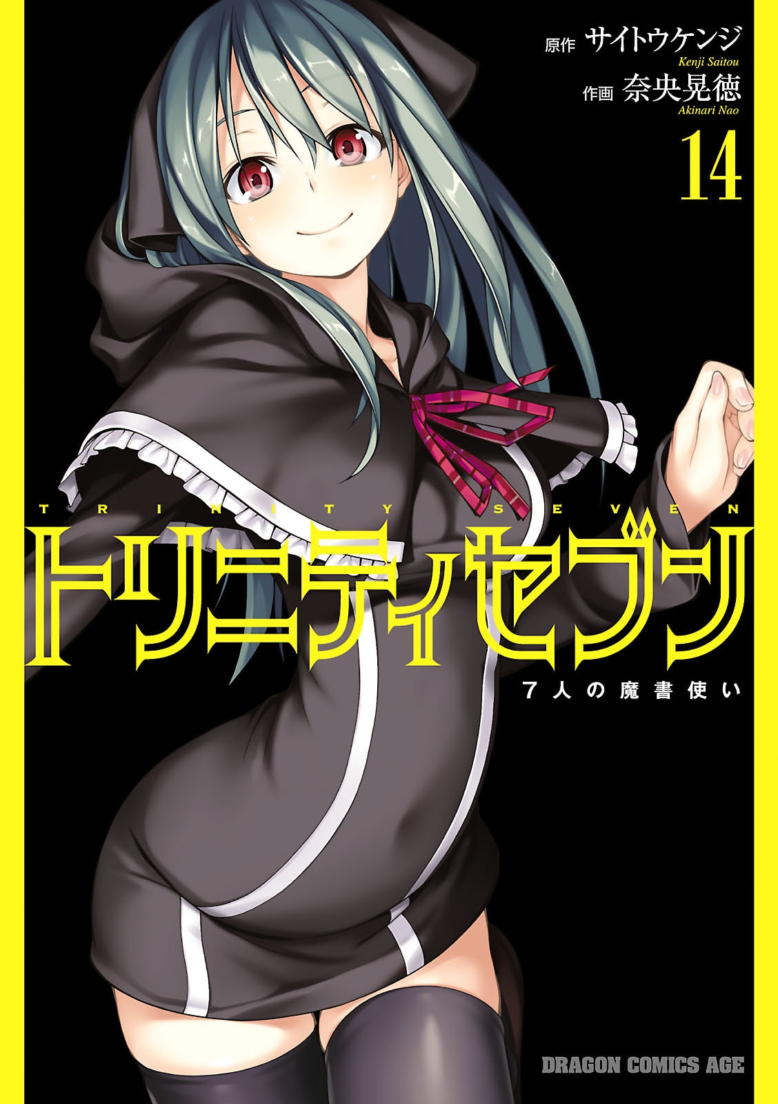 トリニティセブン　7人の魔書使い(14)