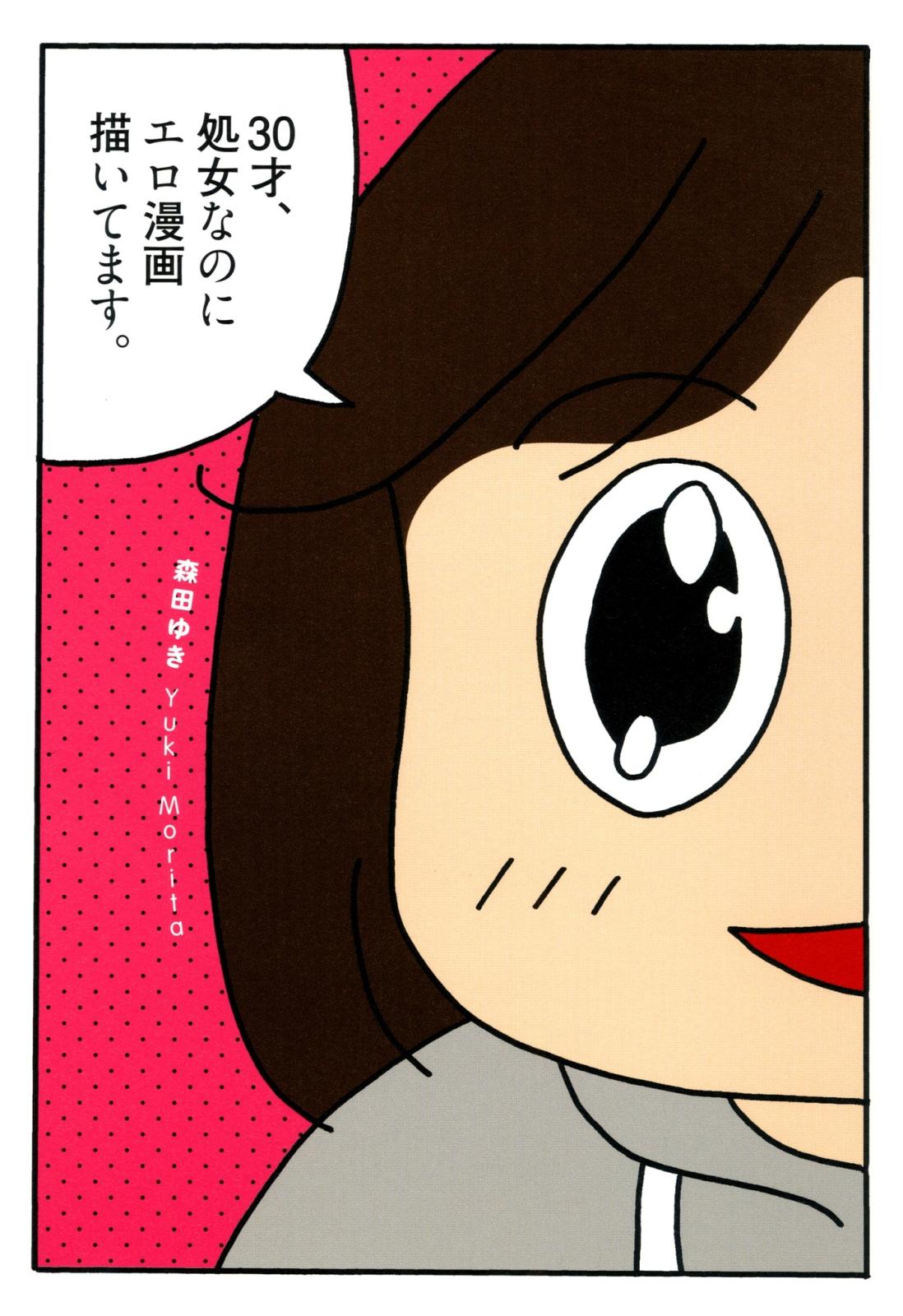 30才、処女なのにエロ漫画描いてます。