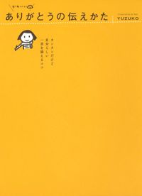 かわいい　ありがとうの伝えかた　～カンタンだけど自分らしい　一言を添えるコツ～