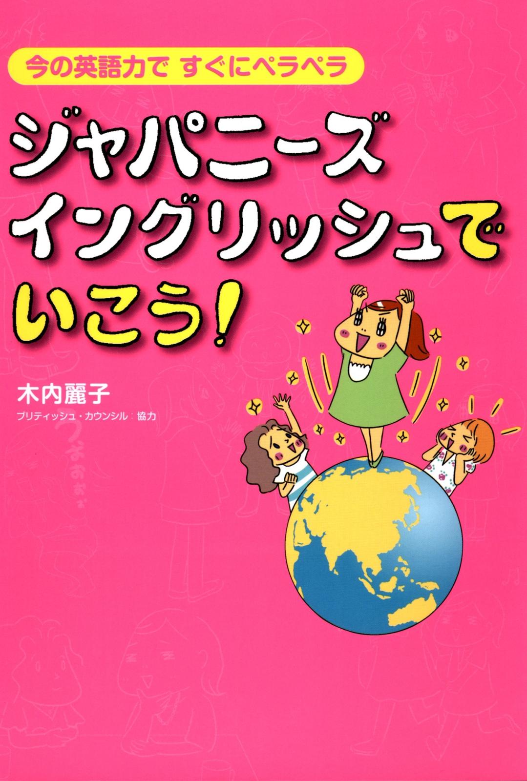 ジャパニーズ・イングリッシュでいこう！