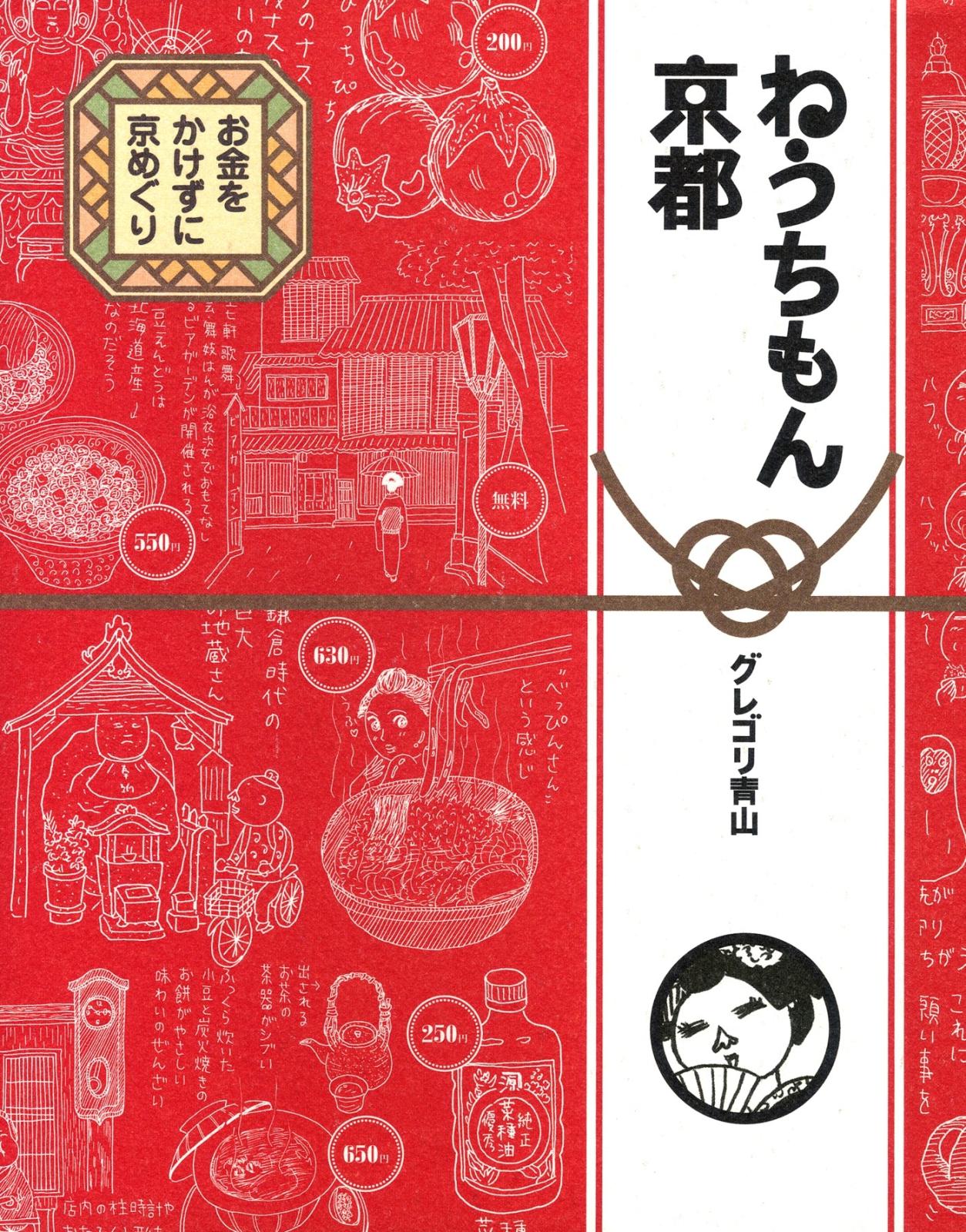 ねうちもん京都　お金をかけずに京めぐり