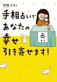 手相占いであなたの幸せ引き寄せます！