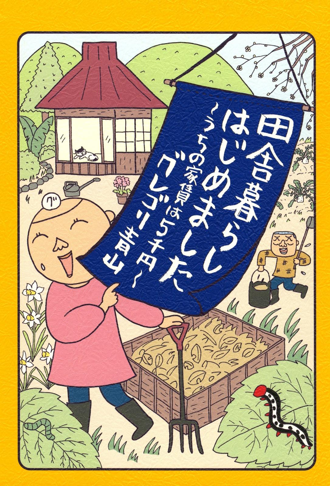 田舎暮らしはじめました　～うちの家賃は5千円～