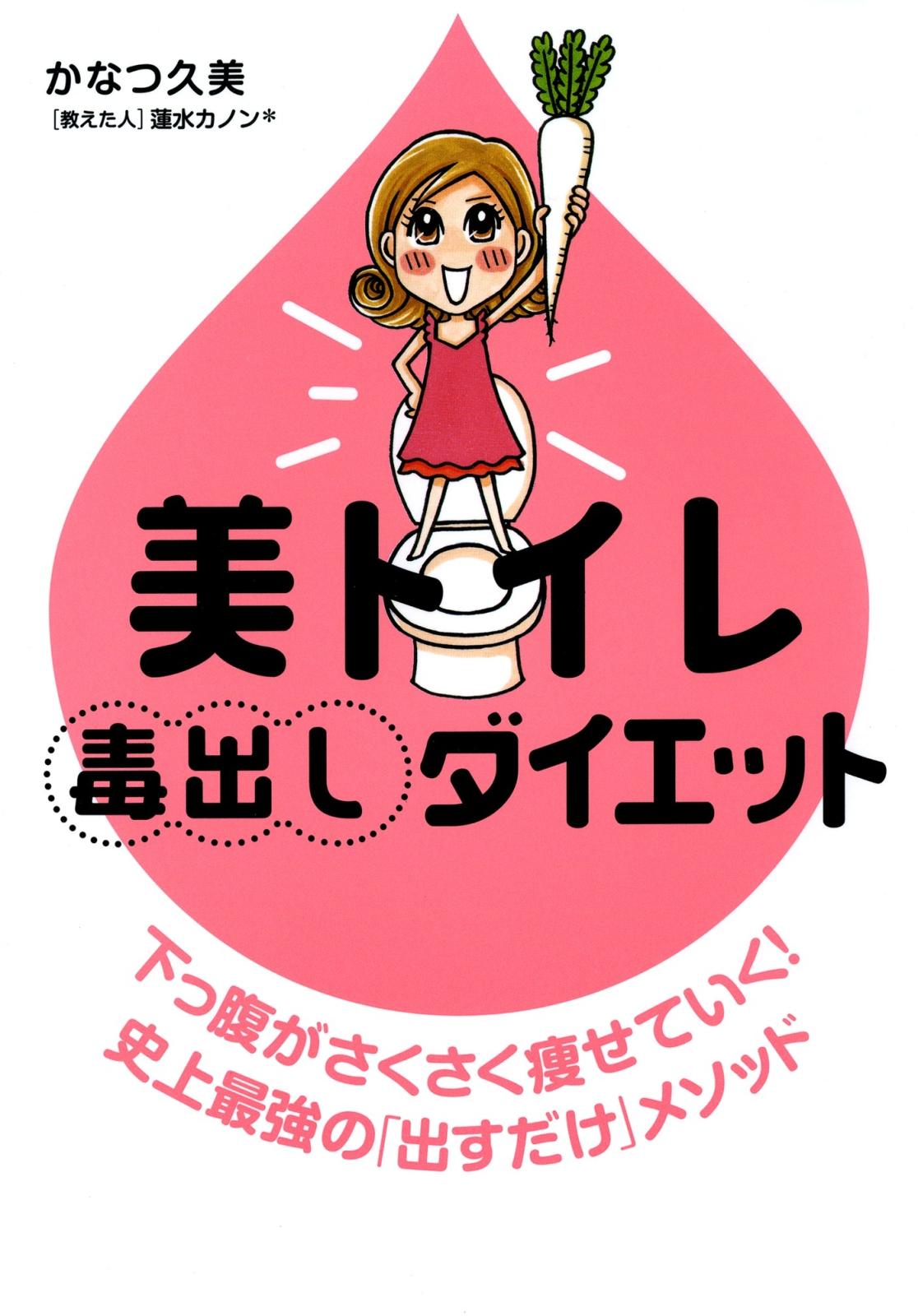 美トイレ毒出しダイエット