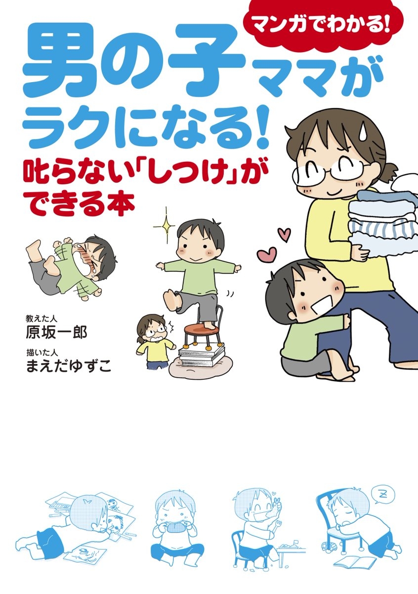 男の子ママがラクになる！　叱らない「しつけ」ができる本