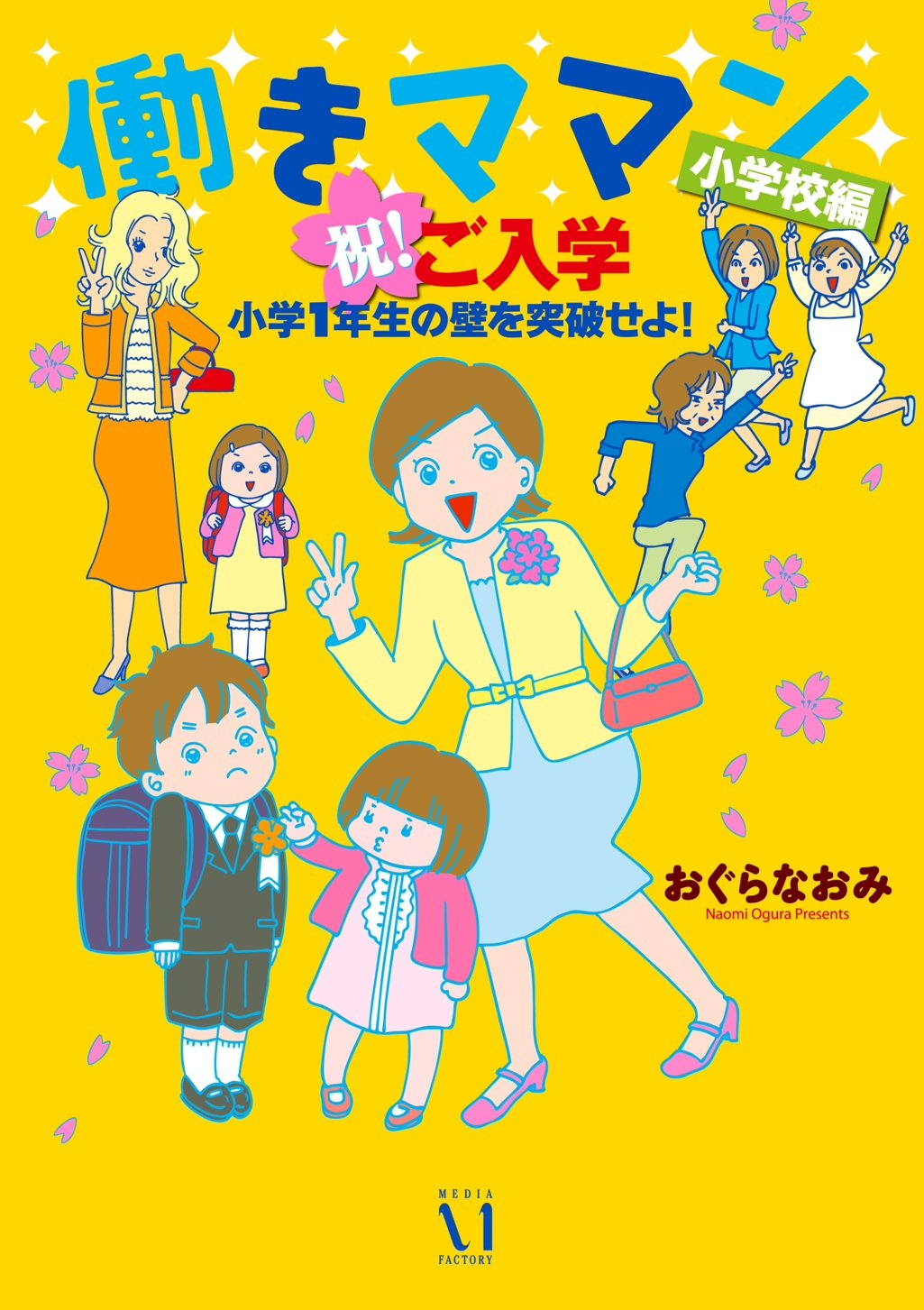 働きママン　小学校編　祝　ご入学！