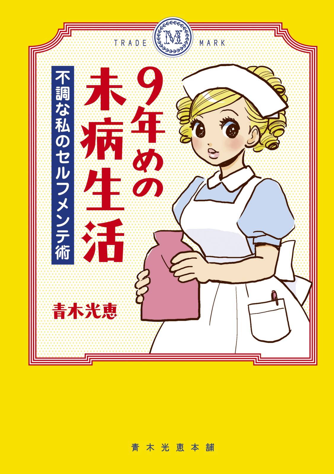 ９年めの未病生活　不調な私のセルフメンテ術