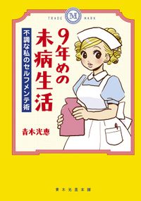 ９年めの未病生活　不調な私のセルフメンテ術