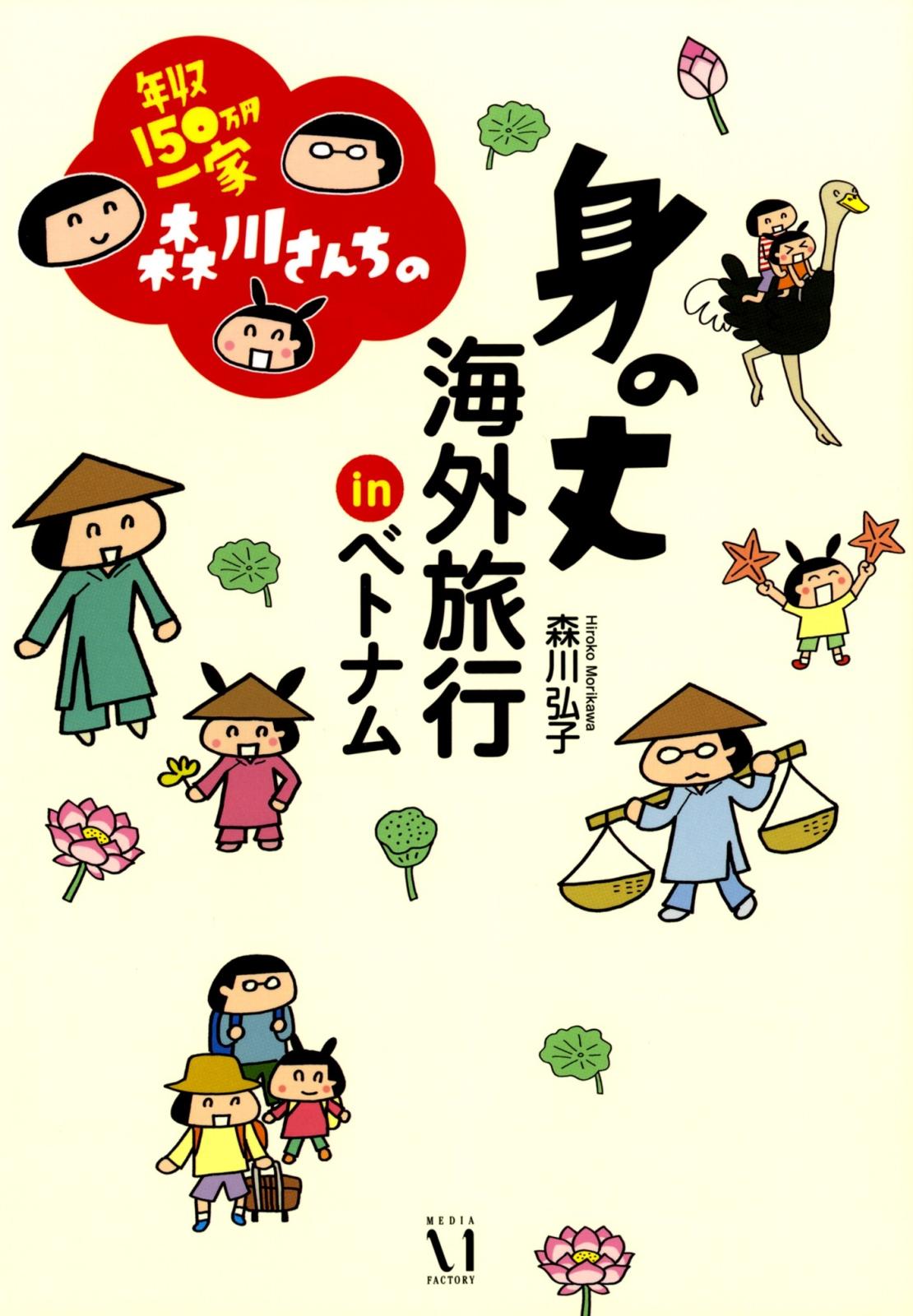 年収150万円一家　森川さんちの 身の丈海外旅行 ＩＮ ベトナム