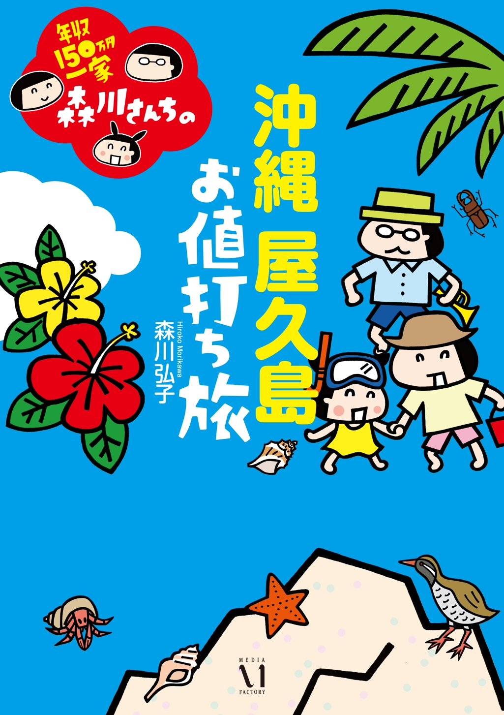 年収150万円一家　森川さんちの 沖縄・屋久島 お値打ち旅