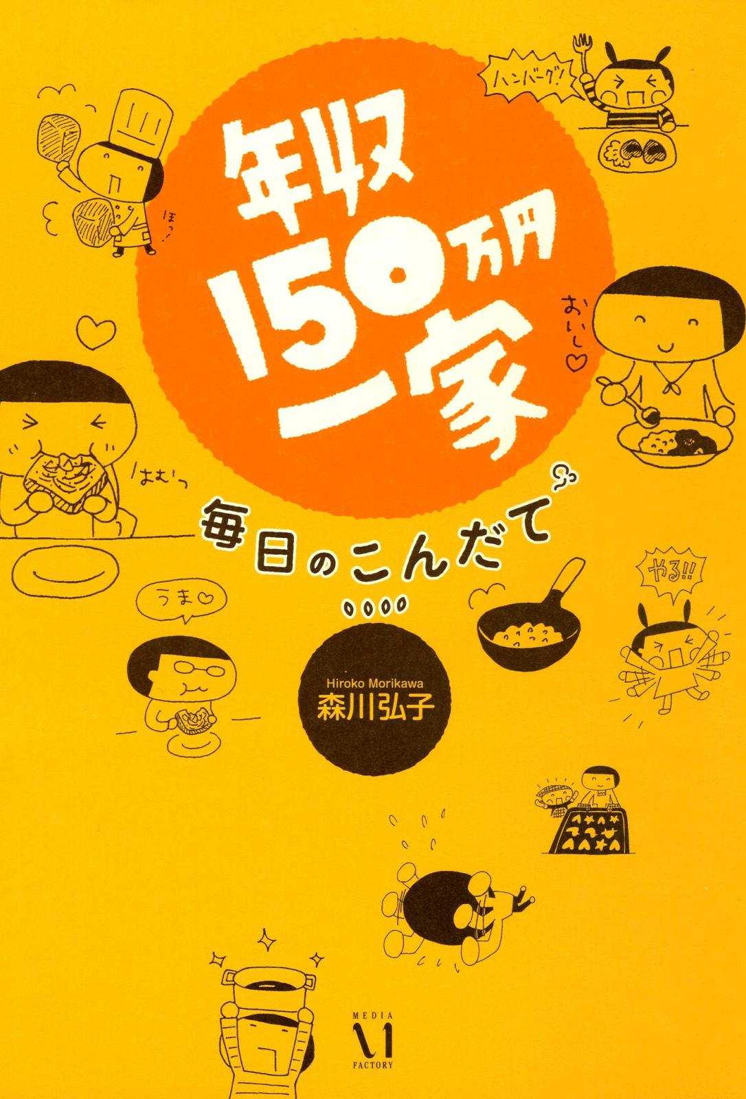 年収150万円一家　毎日のこんだて