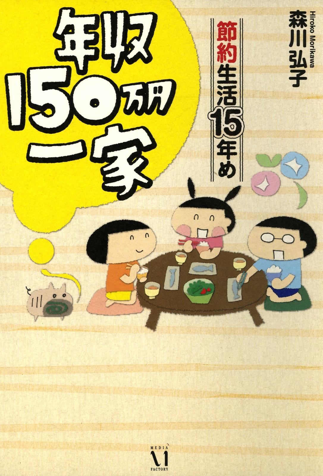 年収150万円一家　節約生活15年め