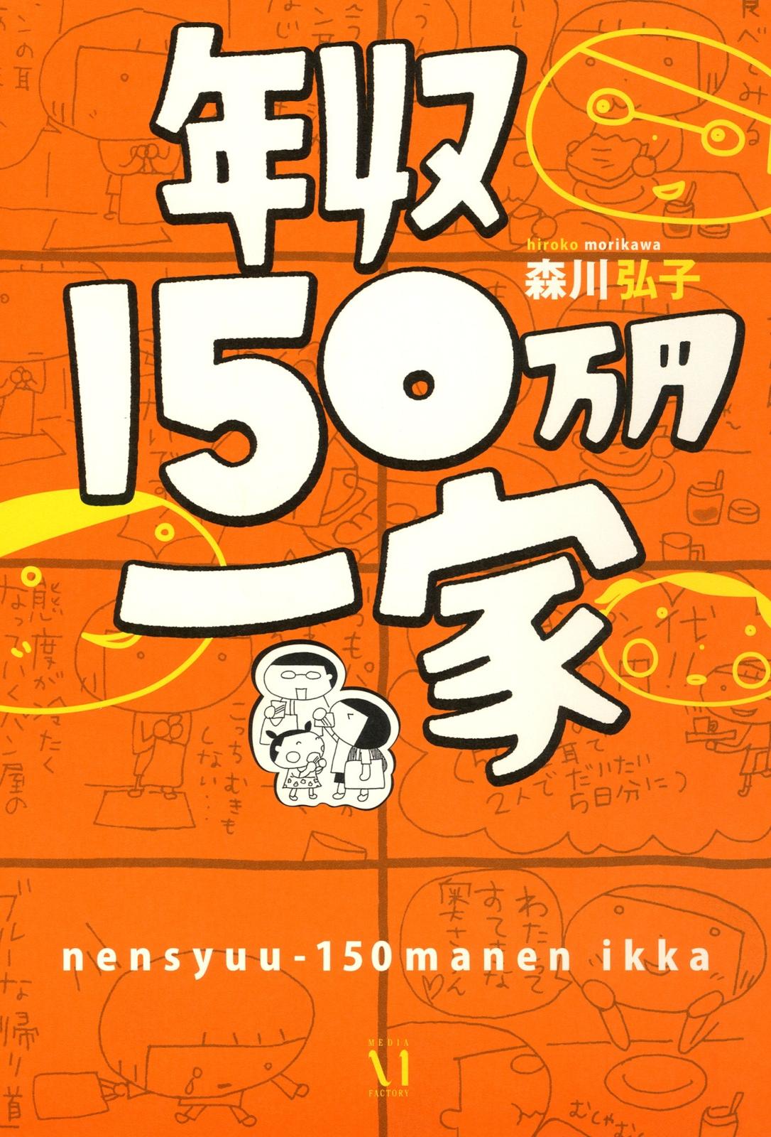 年収150万円一家