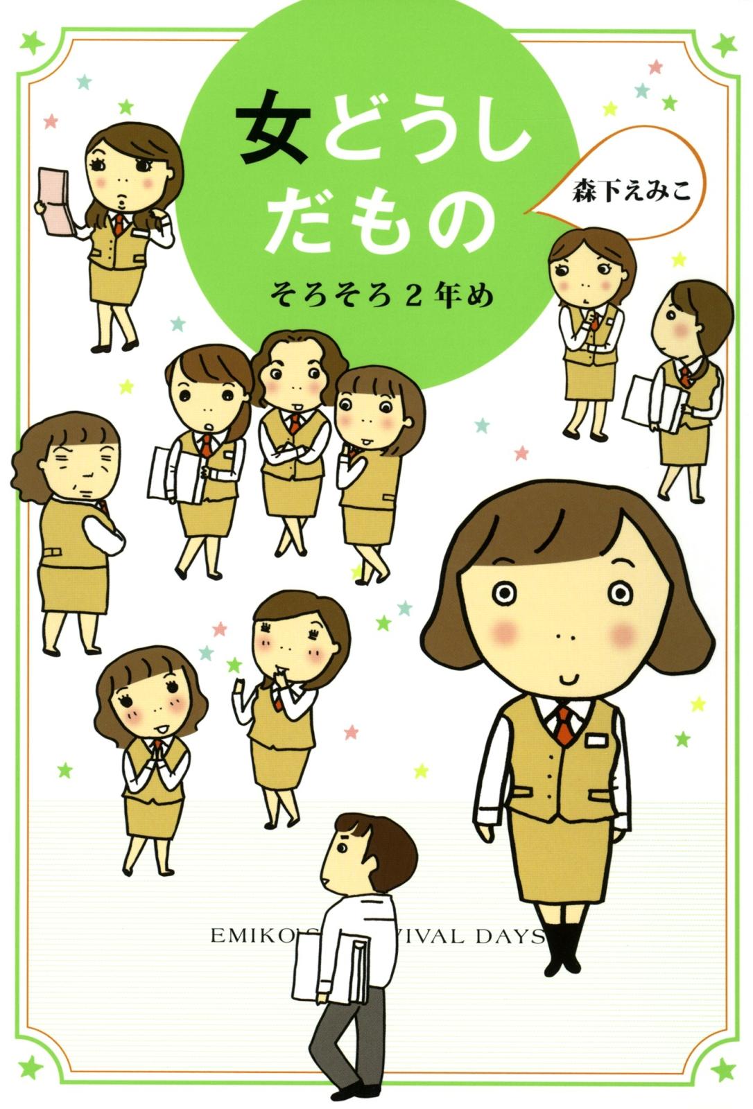 女どうしだもの　そろそろ2年め