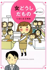 女どうしだもの