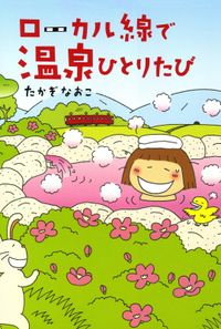 ローカル線で温泉ひとりたび