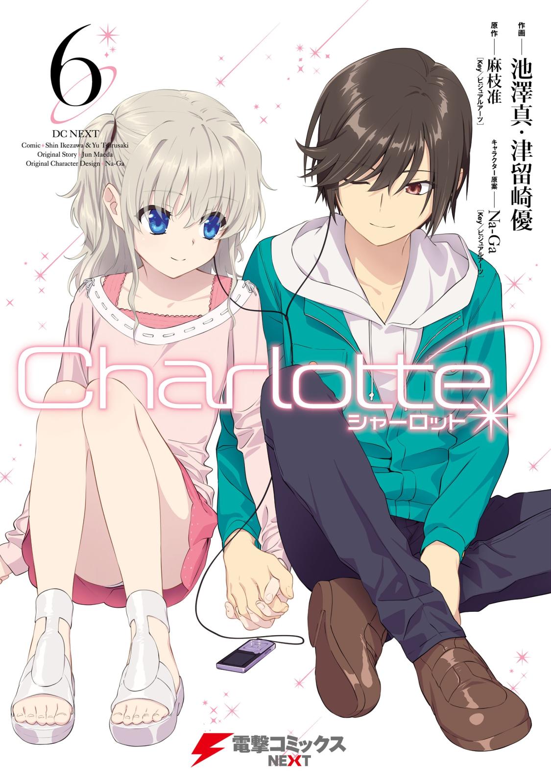 Charlotte 5~6巻   麻枝 准  津留崎 優  池澤 真