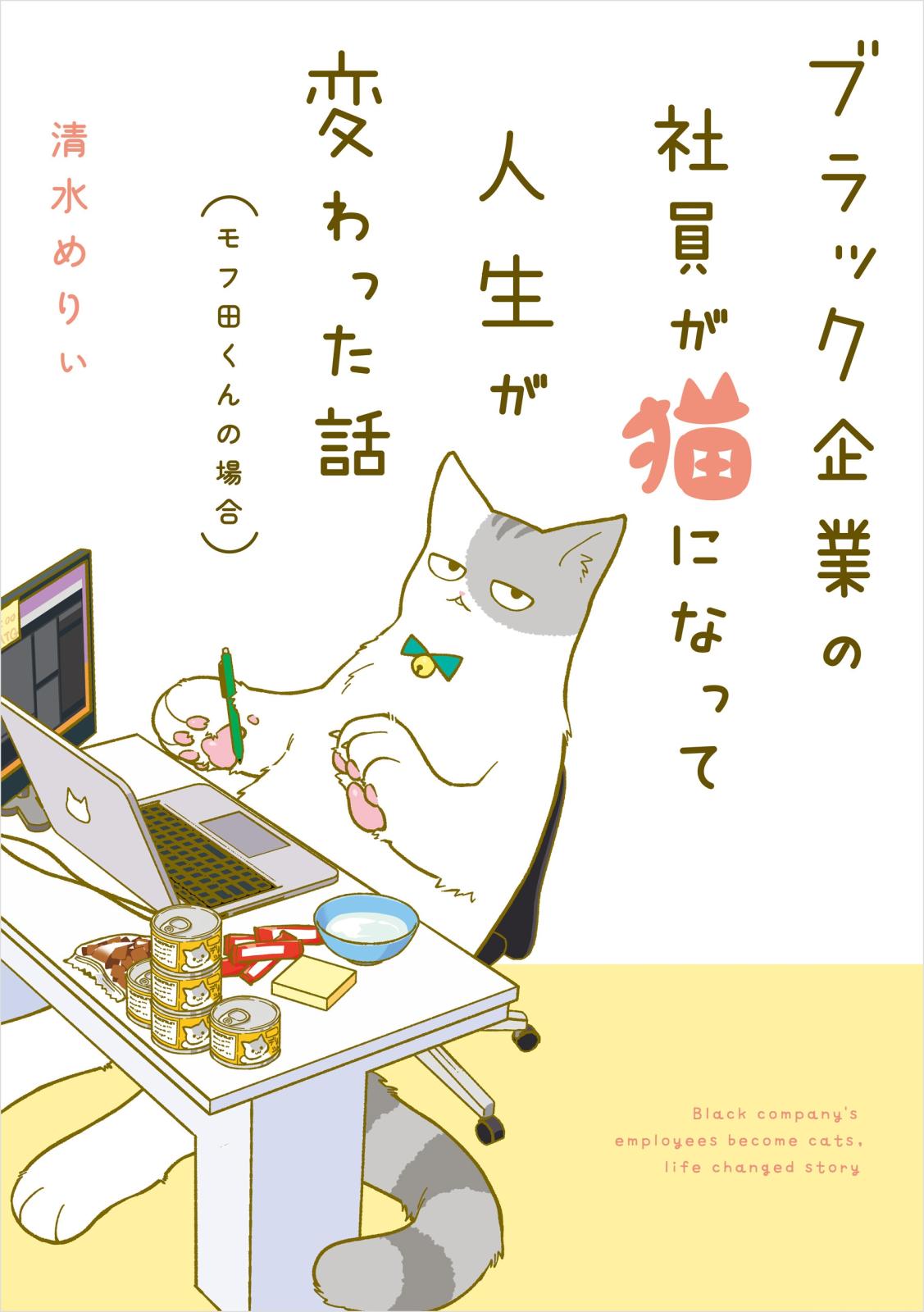 ブラック企業の社員が猫になって人生が変わった話　モフ田くんの場合