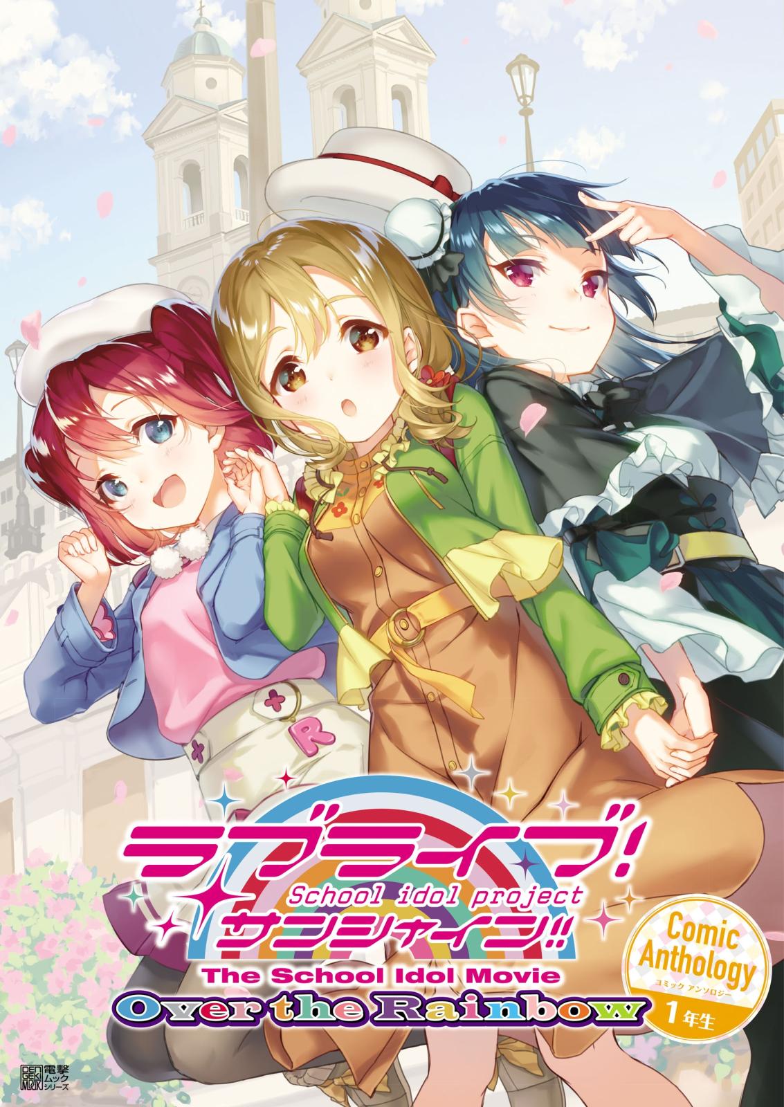 ラブライブ！サンシャイン!! The School Idol Movie Over the Rainbow Comic Anthology １年生