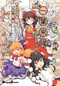 一葉来福　東方Project 葉庭作品集