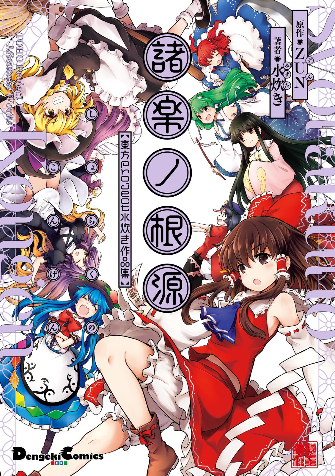 諸楽ノ根源　東方Project　水炊き作品集