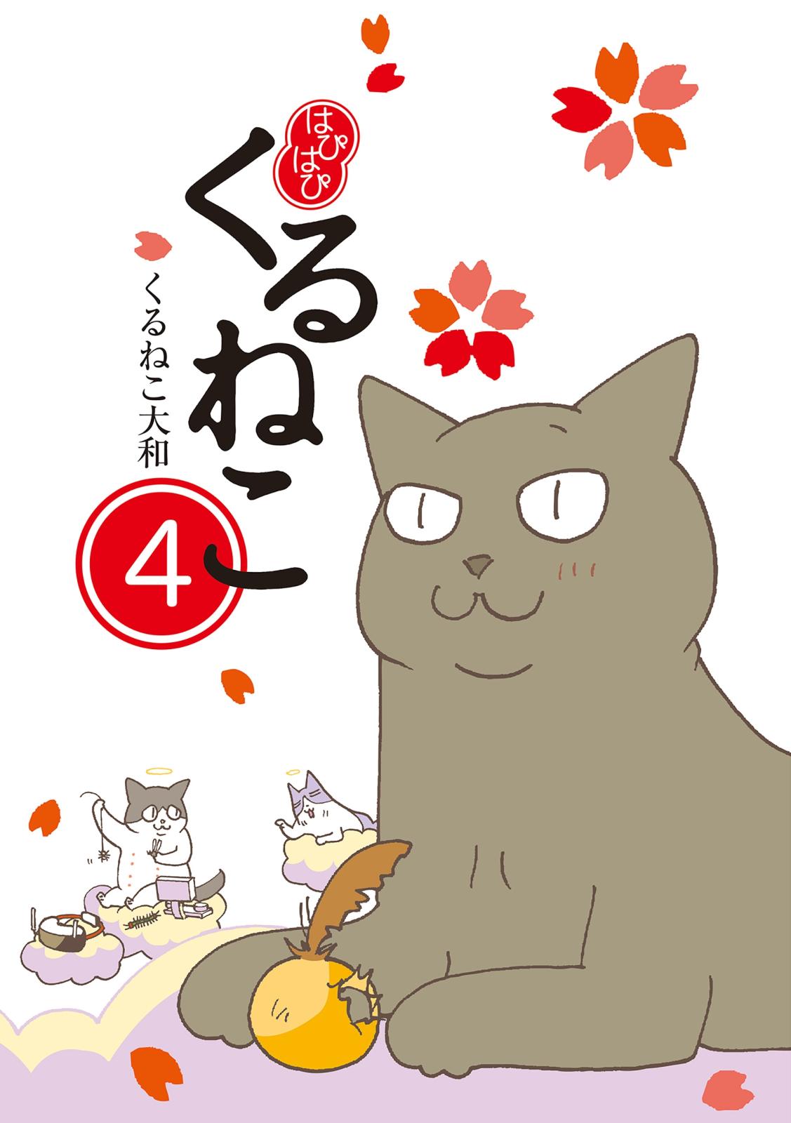 はぴはぴ くるねこ 4