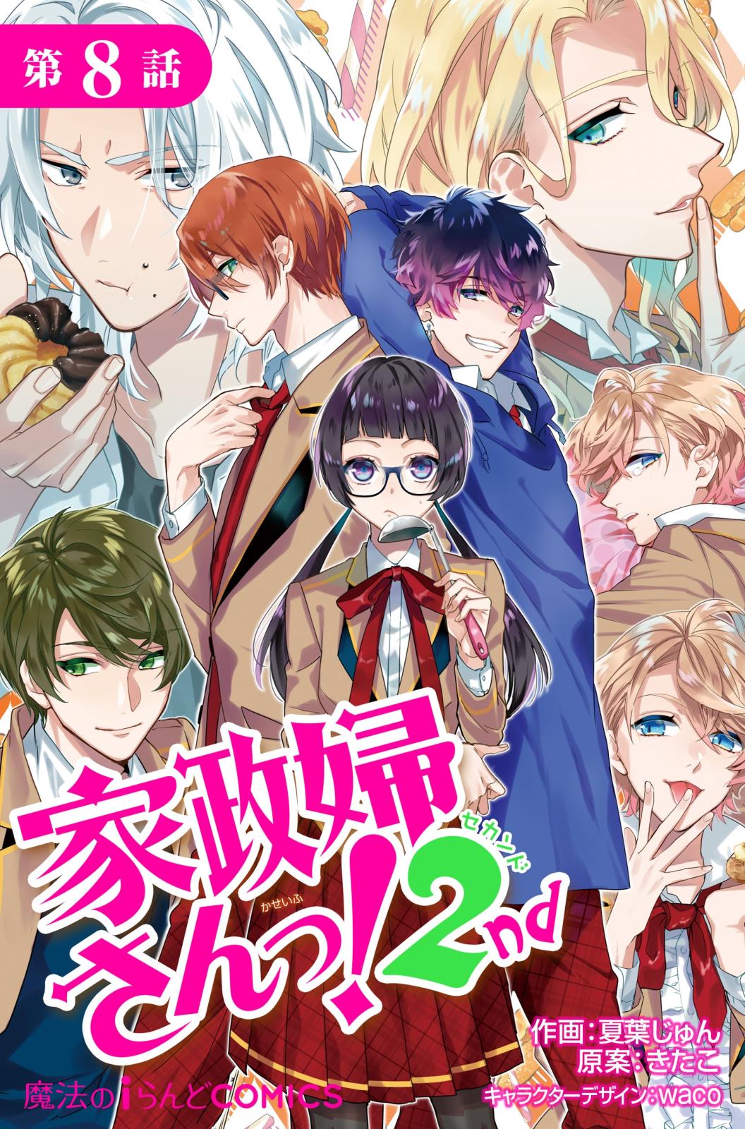 単話 家政婦さんっ 2nd 作 夏葉 じゅん 企画 原案 きたこ キャラクターデザイン ｗａｃｏ 電子書籍で漫画を読むならコミック Jp