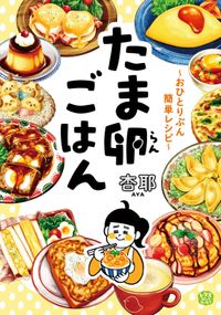 たま卵ごはん おひとりぶん簡単レシピ 漫画 コミックを読むならmusic Jp