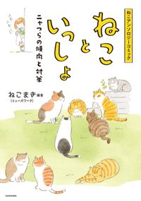 ねこアンソロジーコミック　ねこといっしょ