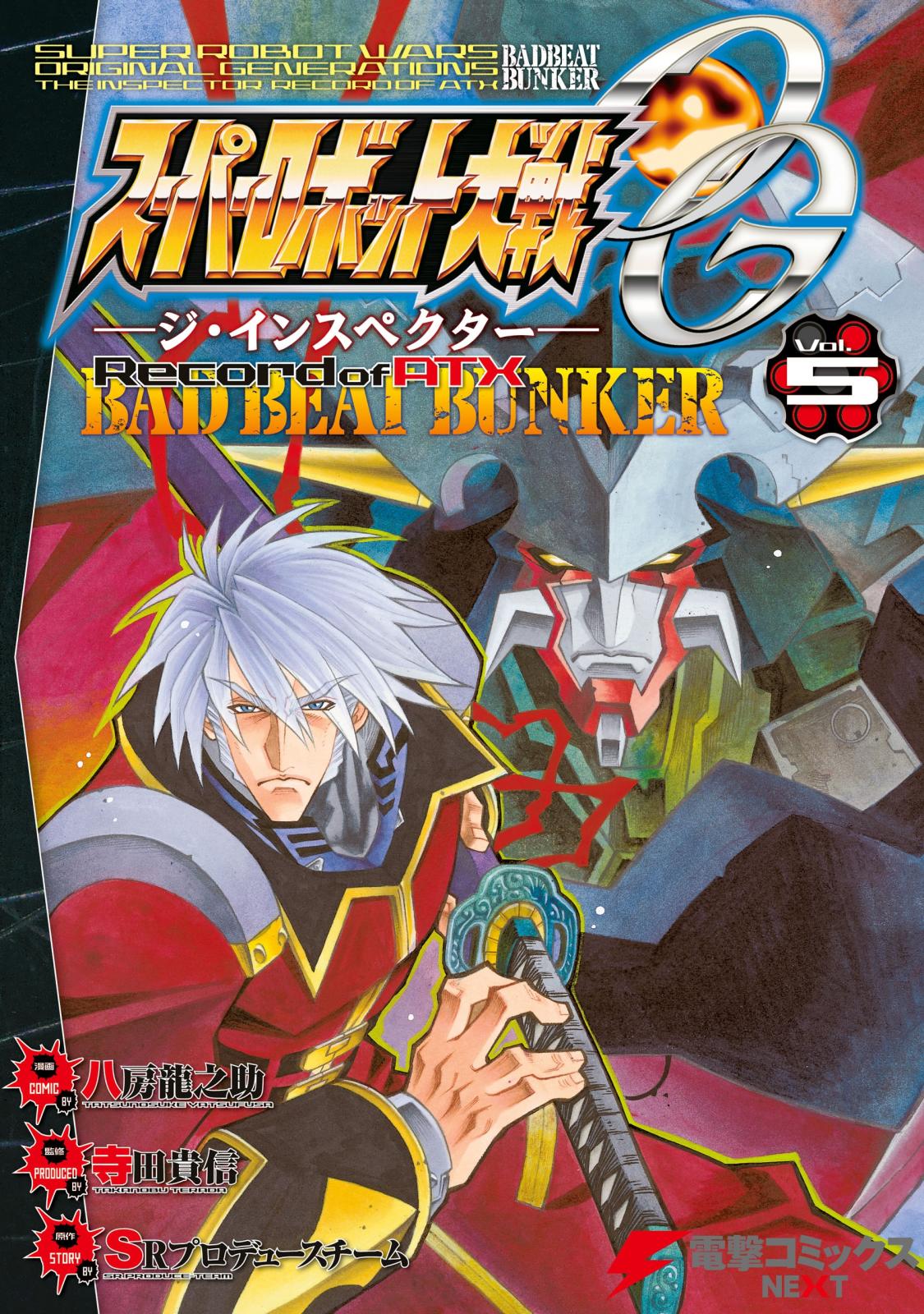 スーパーロボット大戦OG-ジ・インスペクター-Record of ATX Vol.5　BAD BEAT BUNKER