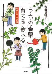 うちの香草 育てる 食べる　薬味とハーブ18種