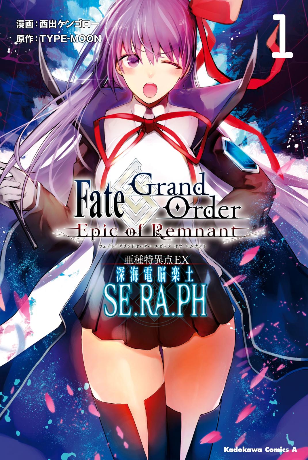 Ｆａｔｅ／Ｇｒａｎｄ　Ｏｒｄｅｒ　‐Ｅｐｉｃ　ｏｆ　Ｒｅｍｎａｎｔ‐　亜種特異点ＥＸ　深海電脳楽土　ＳＥ．ＲＡ．ＰＨ　（１）