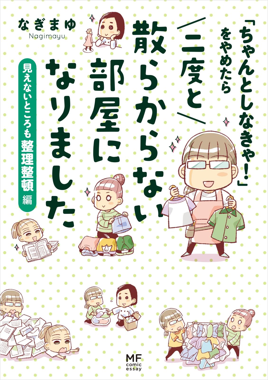 「ちゃんとしなきゃ！」をやめたら 二度と散らからない部屋になりました　見えないところも整理整頓編