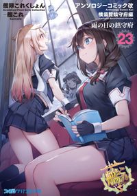 艦隊これくしょん -艦これ- アンソロジーコミック 横須賀鎮守府編