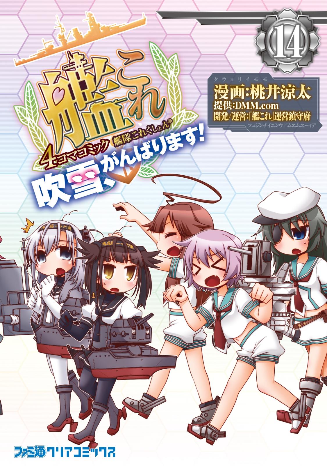 艦隊これくしょん -艦これ- 4コマコミック 吹雪、がんばります!(14)