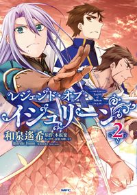 レジェンド オブ イシュリーン 著者 和泉 遙希 原作 木根楽 キャラクター原案 匈歌 ハトリ 電子書籍で漫画 マンガ を読むならコミック Jp